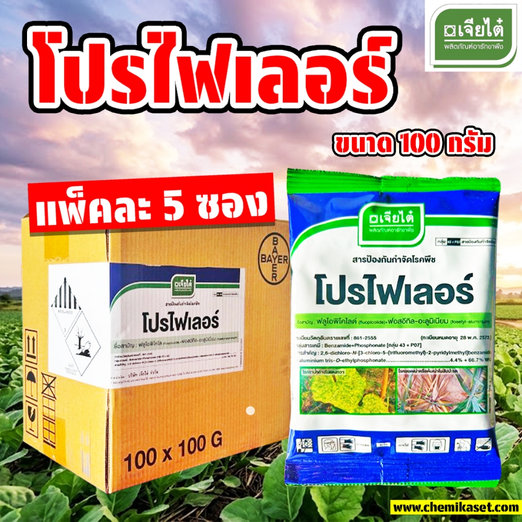 (แพ็ค5ซอง) โปรไฟเลอร์ ขนาด 100 กรัม (ฟลูโอพิโคไล + ฟอสอีทิล-อะลูมิเนียม) เจียไต๋ ป้องกันเชื้อรา