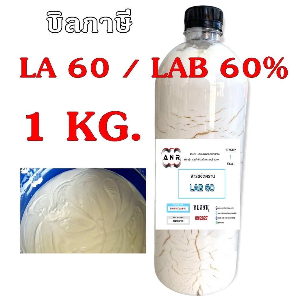 5003/1KG. F60 LAB 60 สารขจัดคราบ LA 60 (LAB 60%)LA 60% LA60 ขจัดคราบ LA-60 1KG. ✿ Rpro