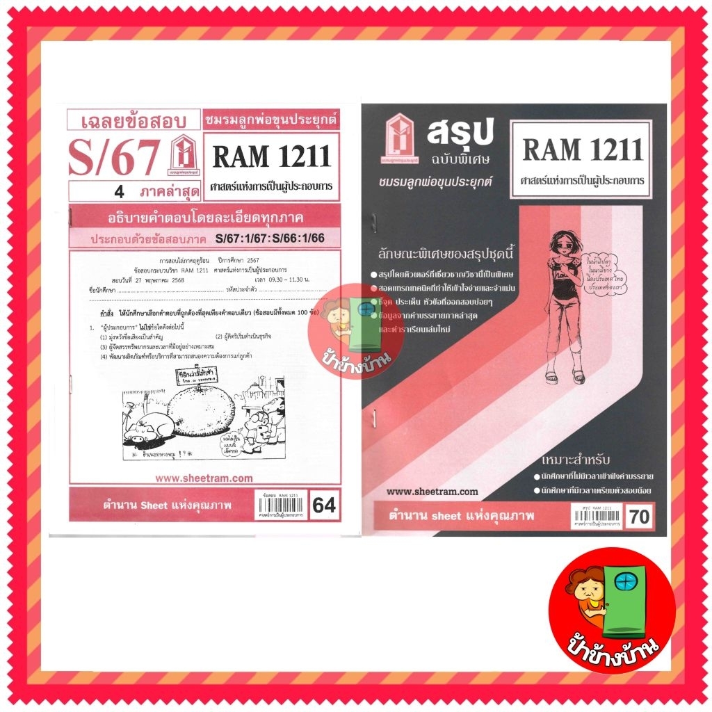 ชีทราม ข้อสอบ RAM1211 ศาสตร์แห่งการเป็นผู้ประกอบการ