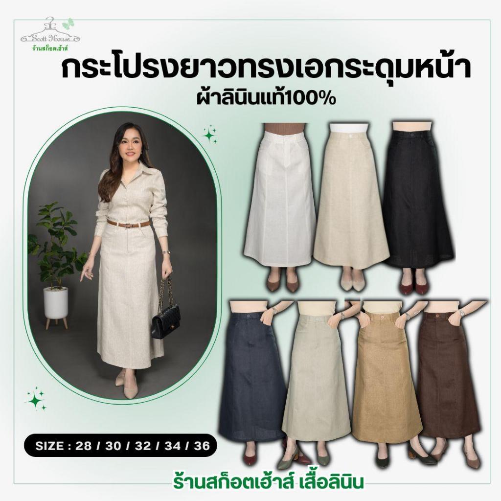 กระโปรงลินินแท้100% รุ่นกระโปรงยาวทรงเอกระดุมหน้า สีพื้น