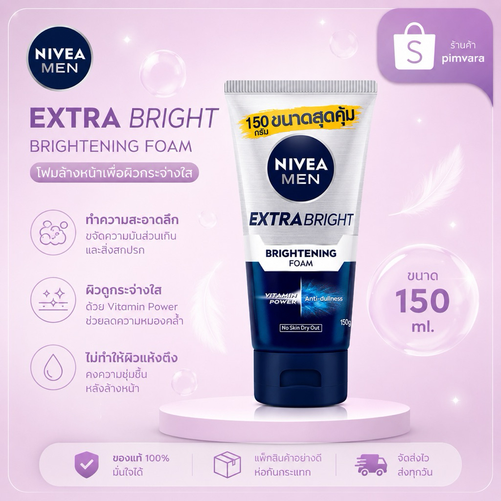 หมดอานุปี 27🤍Nivea นีเวีย เมน เอ็กซ์ตร้า ไบรท์ เฟเชี่ยล โฟม 150 กรัม💙🤍เงินแถบขาว