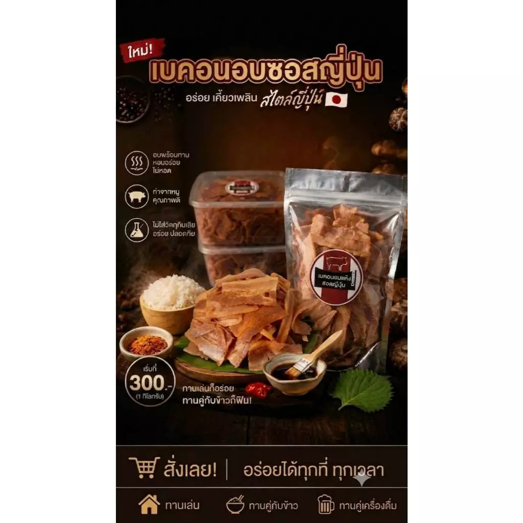 เบคอนอบซอสญี่ปุ่น(กินกับข้าวเหนียวอร่อยมากค่ะ)