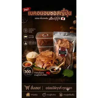 เบคอนอบซอสญี่ปุ่น(กินกับข้าวเหนียวอร่อยมากค่ะ)