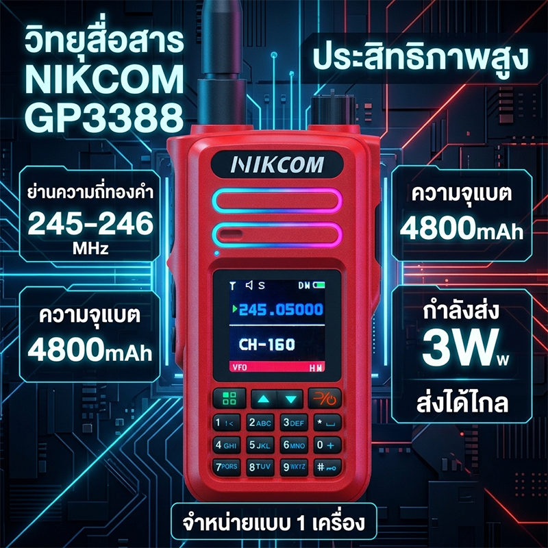 วิทยุสื่อสาร NIKCOM GP3388 245-246MHz 4800mAh ส่งไวจากไทย Walkies Talkie อุปกรณ์สื่อสารพลังงานต่ำกลางแจ้ง