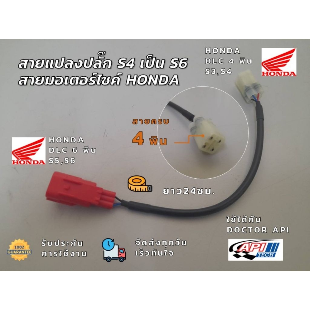 สายแปลง s4 เป็น s6 honda (สายครบ 4พิน)