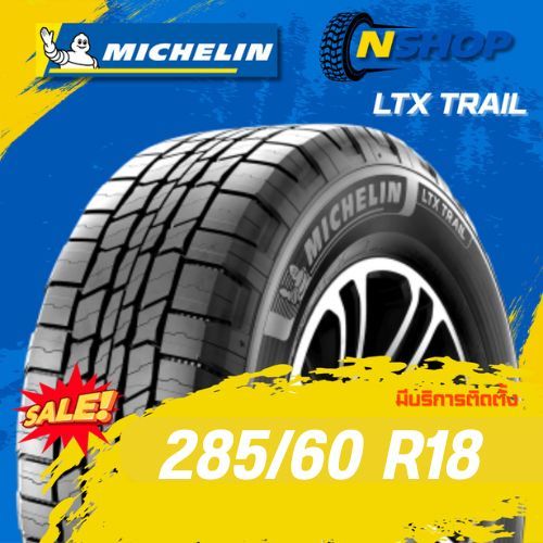 ยาง 285/60R18 MICHELIN LTX TRAIL ราคาต่อเส้น  ปี 2026