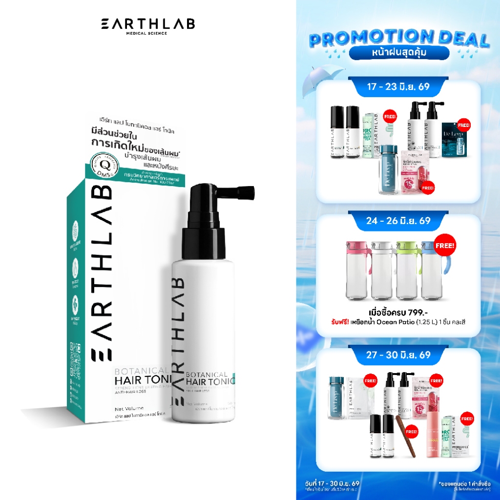 EARTHLAB BOTANICAL HAIR TONIC 50ML แฮร์โทนิค เซรั่มปลูกผม เร่งผมยาว ลดผมร่วง แฮร์โทนิค FG0438