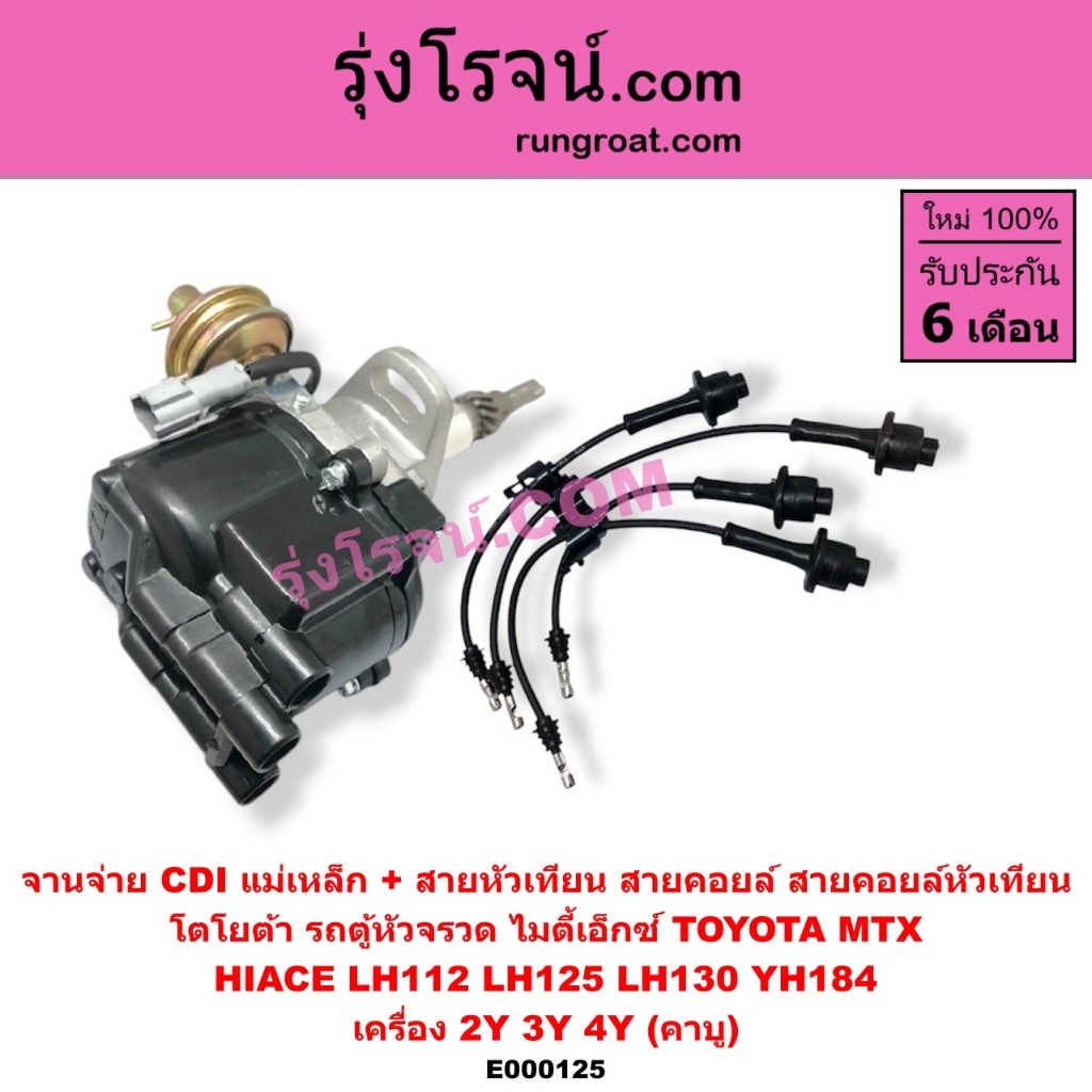 E000125 จานจ่าย 2Y 3Y 4Y CDI คาบู แม่เหล็ก สายหัวเทียน ไมตี้ X TOYOTA MTX HIACE YH112 YH125 130 184