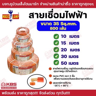 Magic lamp สายเชื่อมไฟฟ้า ขนาด 35 Sq.mm.  800 เส้น ขนาด 10 เมตร 15 เมตร 20 เมตร 30 เมตร 50 เมตร สายไฟงานเชื่อม