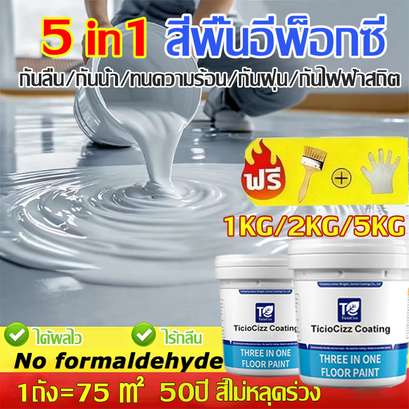 👍สีทาพื้น สีอีพ็อกซี่ 3 IN 1👍สีอีพ็อกซี่ สีน้ำทาภายนอก สีทาพื้นปูน เหมาะสําหรับครัวเรือน ในร่ม โรงงาน กลางแจ้ง ผนัง