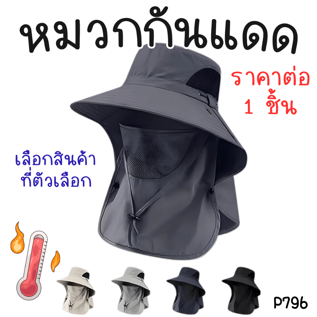 P796 หมวกคลุมหน้า หมวก กันแดด คลุมหน้า ปิดคอ ไร่ สวน แดด แบบเต็ม กัน UV คลุมหน้า กันแดด ผ้าคลุม นา ประมง ทะเล CH