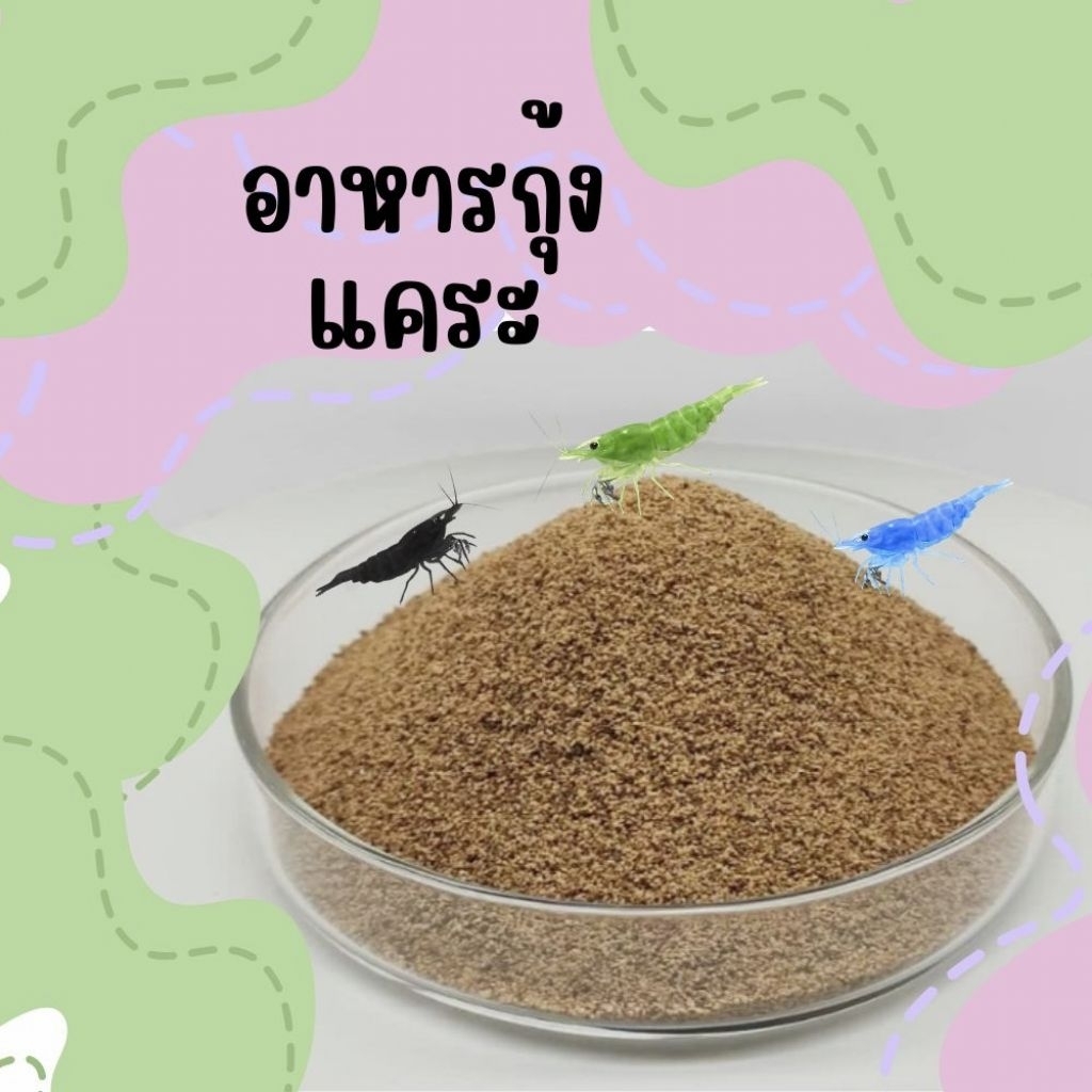อาหารกุ้งแคระเม็ดจิ๋ว โปรตีนสูง อุดมไปด้วยธาตุอาหารที่จำเป็นต่อกุ้ง กุ้งสีสดแข็งแรง