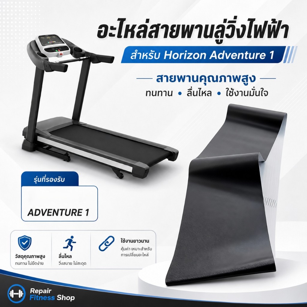สายพานลู่วิ่งไฟฟ้า HORIZON ADVENTURE 1