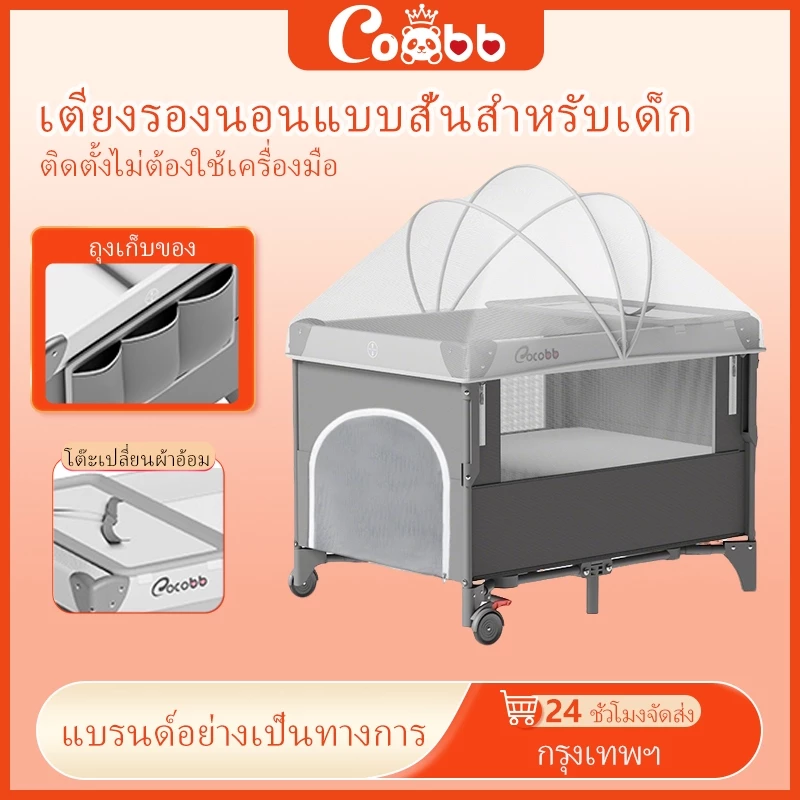 COCOBB เปลเด็กพับได้พร้อมมุ้ง ปรับระดับต่อเตียงใหญ่ ใช้เป็นเตียงข้าง พับเก็บง่าย น้ำหนักเบา