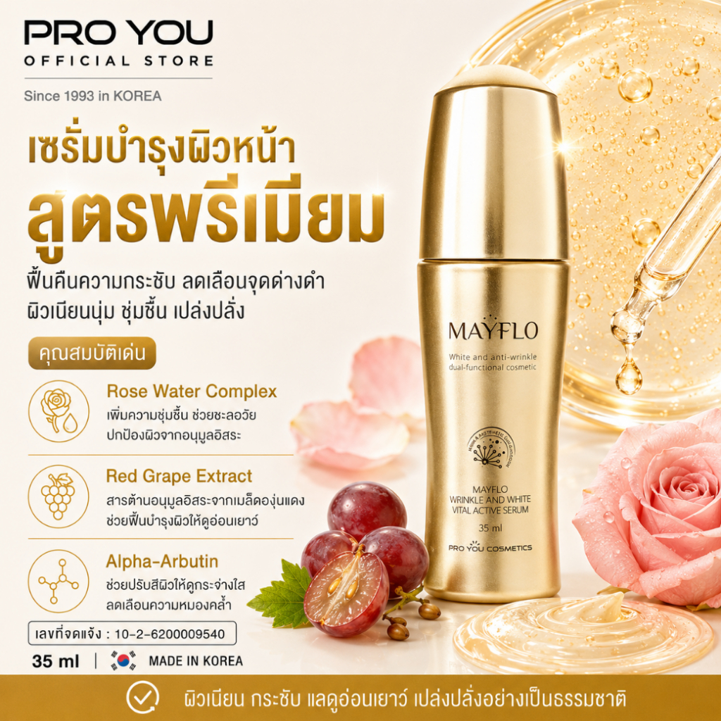 Proyou Mayflo Wrinkle And White Vital Active Serum (35ml) โปรยู เวชสำอางเกาหลี : เซรั่มสูตรพรีเมี่ยม มีเซราไมด์เข้มข้น