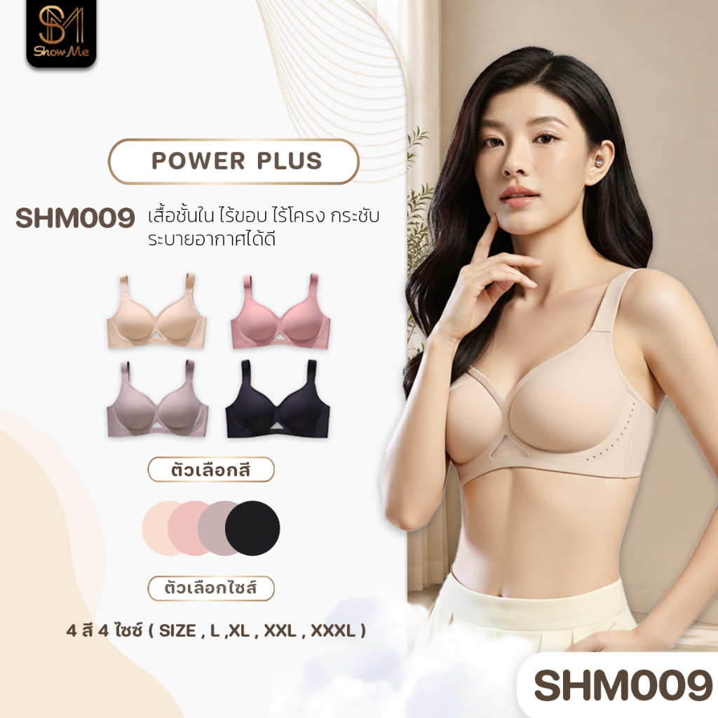 [SHM009] Show Me เสื้อชั้นใน ไร้โครง ทรงเต้าใหญ่ รุ่น Power Plus โอบอุ้มเต็มรูปทรง ยกกระชับ ระบายอากาศได้ดี