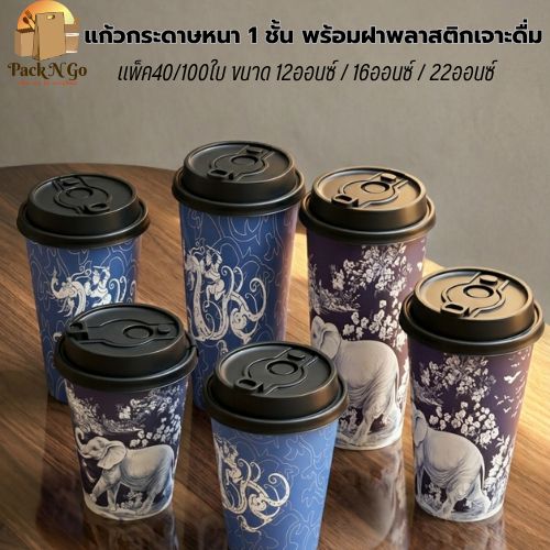 แก้วกระดาษลายไทย พร้อมฝาเจาะดื่ม 12oz/16oz/22oz แก้วกาแฟร้อนเย็น แก้วกระดาษใช้แล้วทิ้ง Take Away แพ็ค 40-100 ใบ