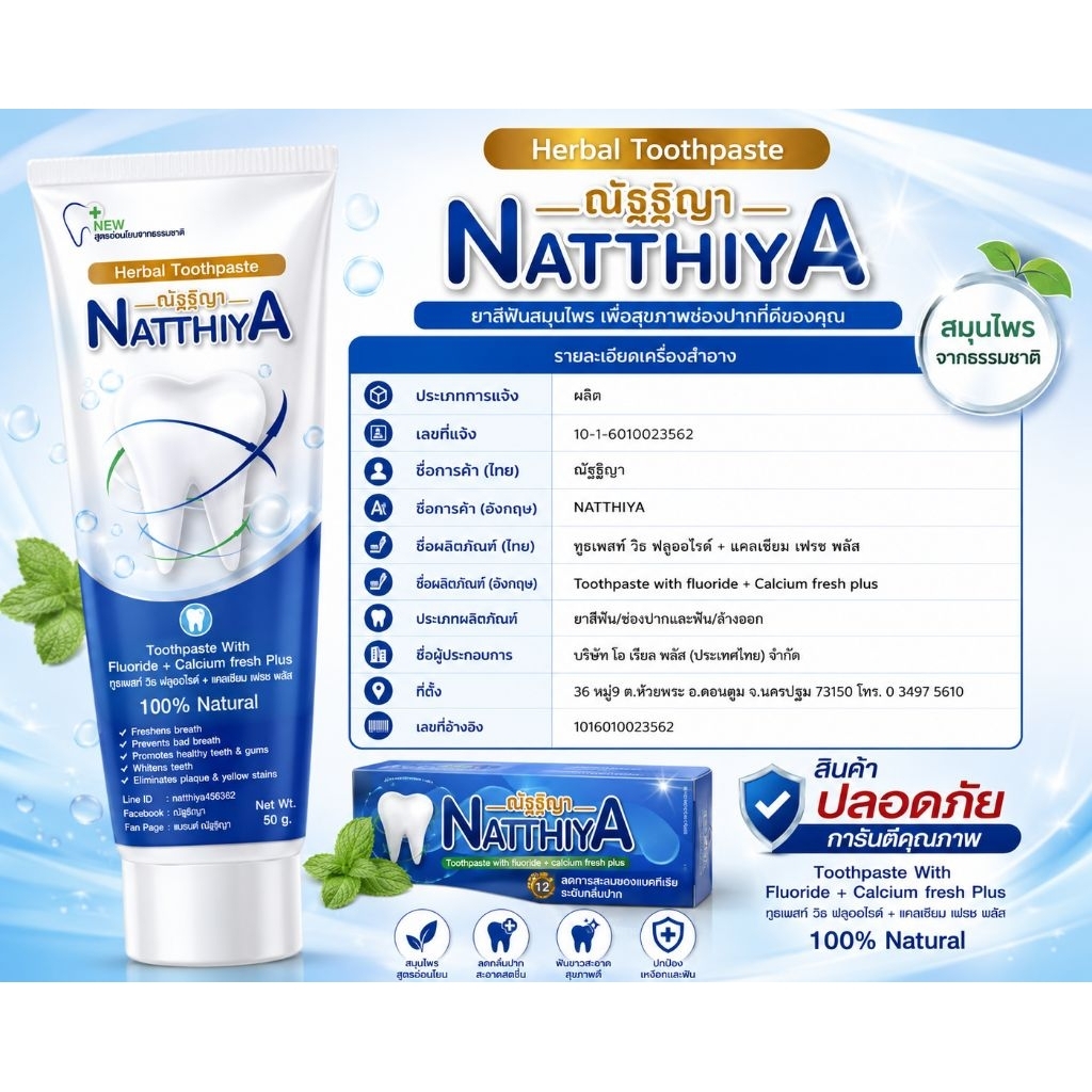ยาสีฟันสมุนไพรณัฐฐิญา (Natthiya) เรทราคาส่งบริษัท
