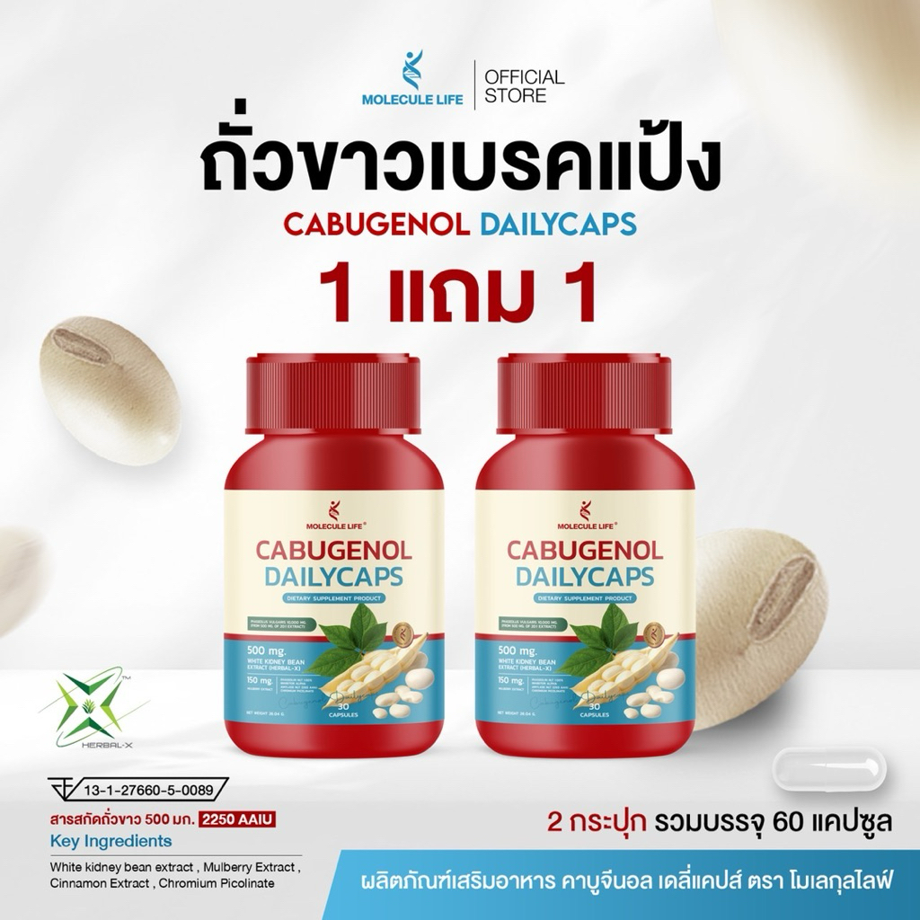 ถั่วขาว คาบูจีนอล 1 แถม 1 แบรนด์โมเลกุล สารสกัดถั่วขาว 500mg. เหมาะกับคนทานแป้ง คาร์บ ขนมปัง สารสกัดตามโดสงานวิจัย