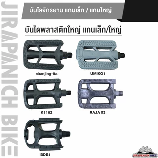 บันไดพลาสติกจักรยานทั่วไป สำหรับจักรยานเด็กและผู้ใหญ่ (มีทั้งแกนเล็ก-แกนใหญ่)