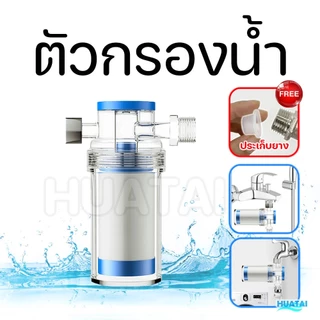 เครื่องกรองน้ำใช้ ขนาดเล็ก ติดตั้งง่าย ถอดเปลี่ยนไส้กรองได้ Mini Water Filter