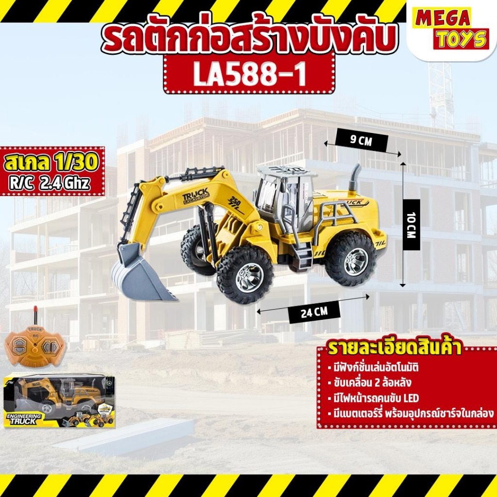 รถตักก่อสร้างบังคับ LA588-1 1:30 Excavator RC Construction Vehicle
