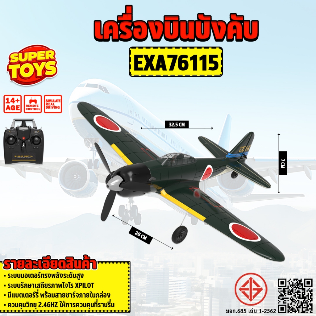 เครื่องบิน EXA76115 4CH WWII RC Airplane A6M Zero VOLANTEXRC