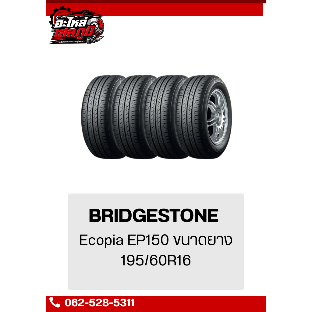 BRIDGESTONE Ecopia EP150 ขนาดยาง 195/60R16