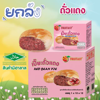 **สินค้ามีฮาลาล**ขนมเปี๊ยะ ยกกล่อง 12 ชิ้น