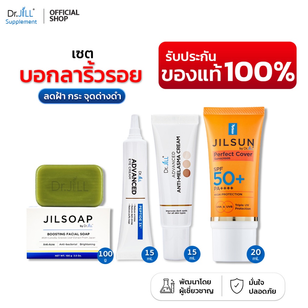[ของแท้] เซต 4 ชิ้น ครีมทาฝ้า Dr.JiLL + กันแดด JILSUN SPF50+ + สบู่ล้างหน้า + ครีมบำรุงใต้ตา