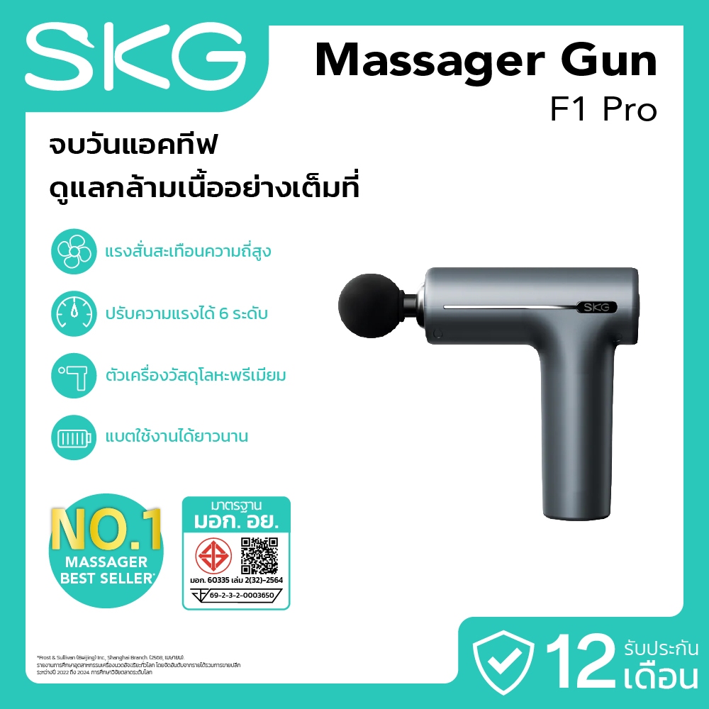 SKG Massage Gun รุ่น F1 Pro ปืนนวดไฟฟ้า เครื่องนวดกล้ามเนื้อ 3200RPM นวดลึก 7 มม. ปรับแรงสั่น 6 ระดับ