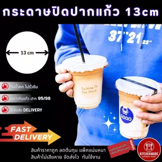 [ส่งเร็ว!] Kitchenware กระดาษปิดปากแก้ว 13cm ครอบแก้ว กันน้ำหก ส่ง Delivery สำหรับแก้วกาแฟปาก 95mm/98mm ฝาครอบแก้วกาแฟ