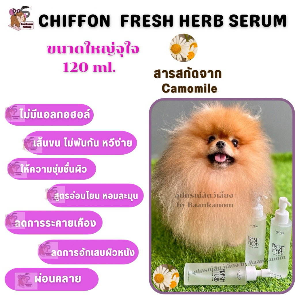 🔥ส่งฟรี ส่งไว พร้อมส่ง จ่ายปลายทางได้ 🔥 Chiffon Fresh Herb Serum 120 ml เซรั่มบำรุงขนสัตว์เลี้ยง หมา แมว ทุกสายพันธุ์