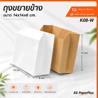 ถุงกระดาษ ถุงขนม ถุงเบเกอรี่ ขยายข้าง ขนาด 14x14x6 ซม. (แพค 100 ใบ)