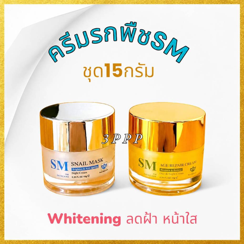ของแท้ตรงจากบริษัทฯ💯[ชุด15กรัม//รับครีม2กระปุก] ครีมSM หน้าใส ไวท์เทนนิ่ง ปราศจากแอลกอฮอล์