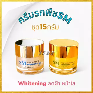 ของแท้ตรงจากบริษัทฯ💯[ชุด15กรัม//รับครีม2กระปุก] ครีมSM หน้าใส ไวท์เทนนิ่ง ปราศจากแอลกอฮอล์