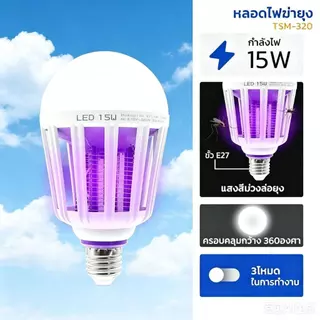 หลอดไฟดักยุง LED 15W แสงไฟสีม่วง ไฟล่อยุง 2in1 ขั้วE27 ปรับได้ 3 โหมด ไฟดักยุง รุ่น TSM-320