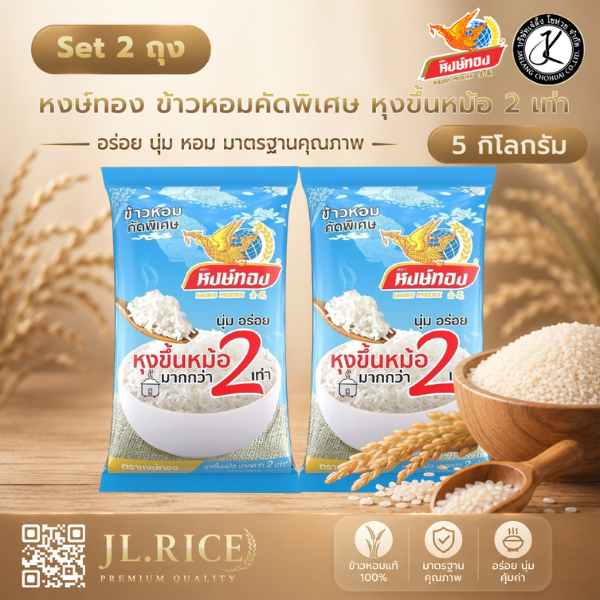 Set 2 ถุง ข้าวตราหงษ์ทอง ข้าวหอมคัดพิเศษ หุงขึ้นหม้อ 2 เท่า 5 กิโลกรัม