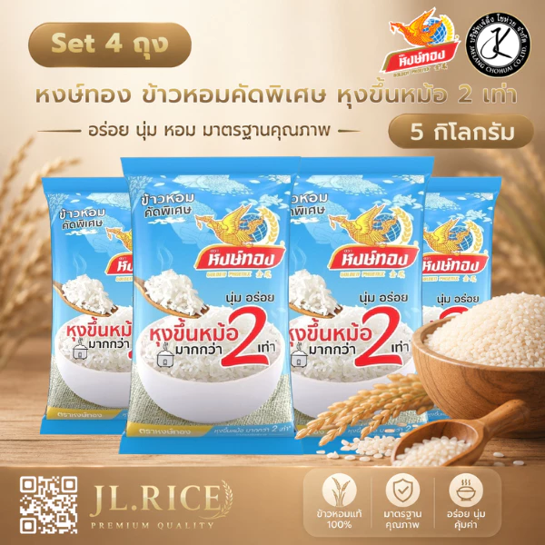 Set 4 ถุง ข้าวตราหงษ์ทอง ข้าวหอมคัดพิเศษ หุงขึ้นหม้อ 2 เท่า 5 กิโลกรัม