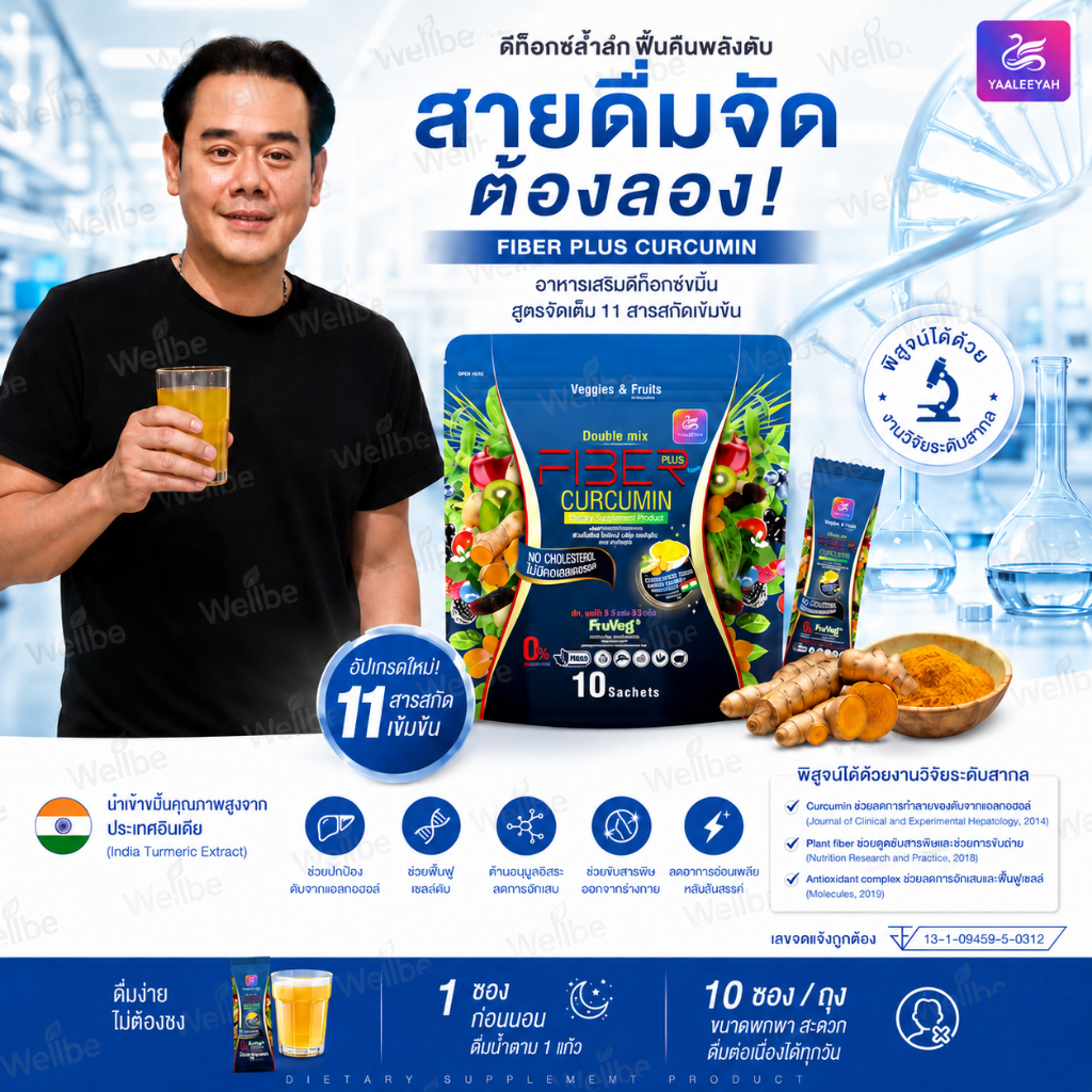 3 ห่อ FIBER CURCUMIN ไฟเบอร์ เพื่อนักดื่มตัวยง ตัวช่วยที่มากกว่าแค่ขับถ่าย ไฟเเบอร์คุณเป๊ก