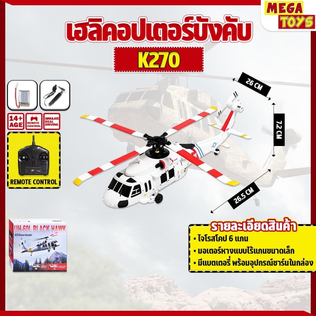 เฮลิคอปเตอร์บังคับ WLtoys XK K270 UH‑60L Black Hawk 4CH Brushless RC Helicopter