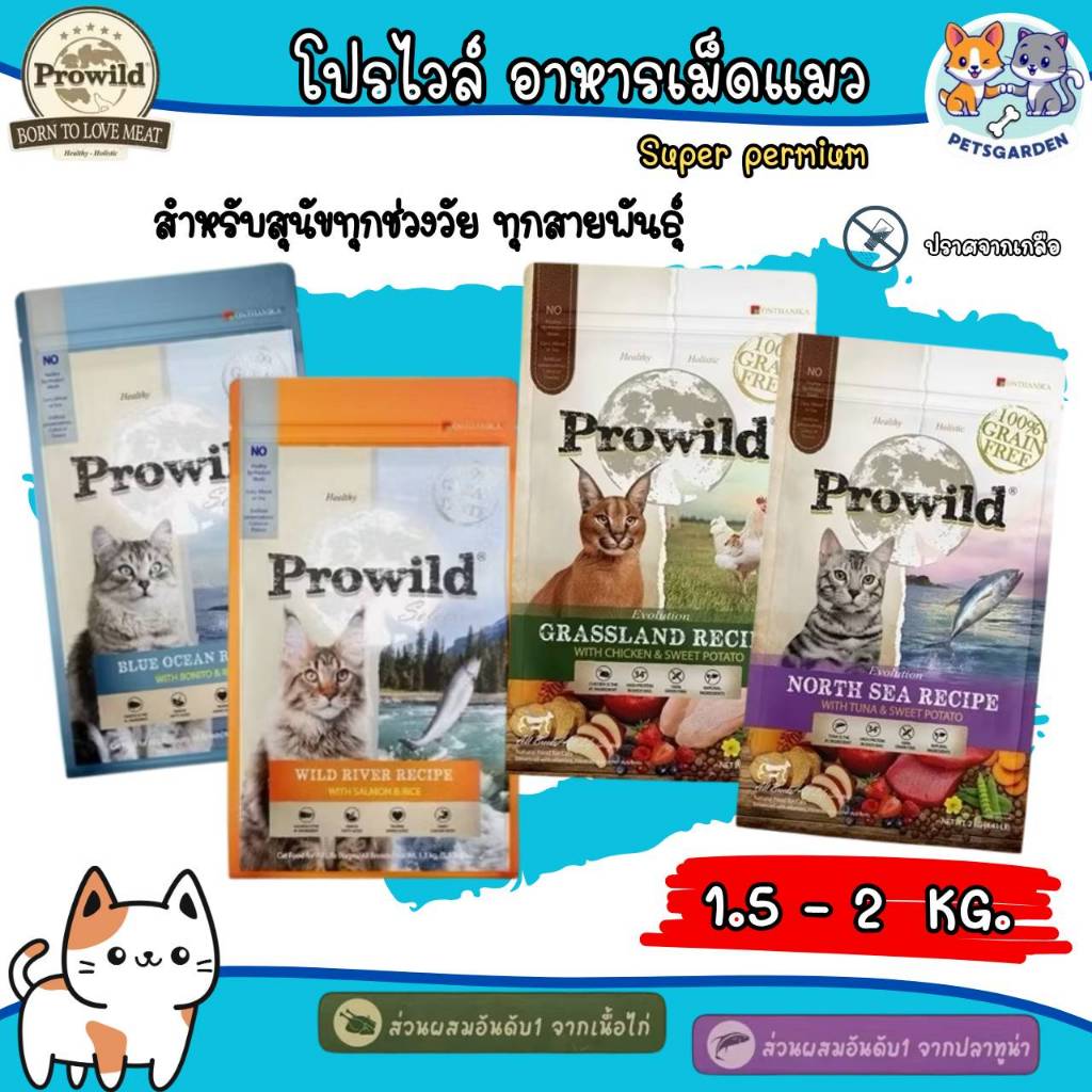 Prowild โปรไวลด์ ซีเล็คเต็ด อาหารแมว ขนาด 1.5-2 กิโลกรัม สำหรับแมวทุกสายพันธุ์-ทุกช่วงวัย