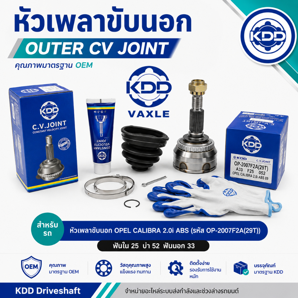 หัวเพลาขับนอก CV Joint KDD สำหรับ OPEL CALIBRA 2.0i ABS (รหัส OP-2007F2A(29T)) (ฟันใน 25 บ่า 52 ฟันน