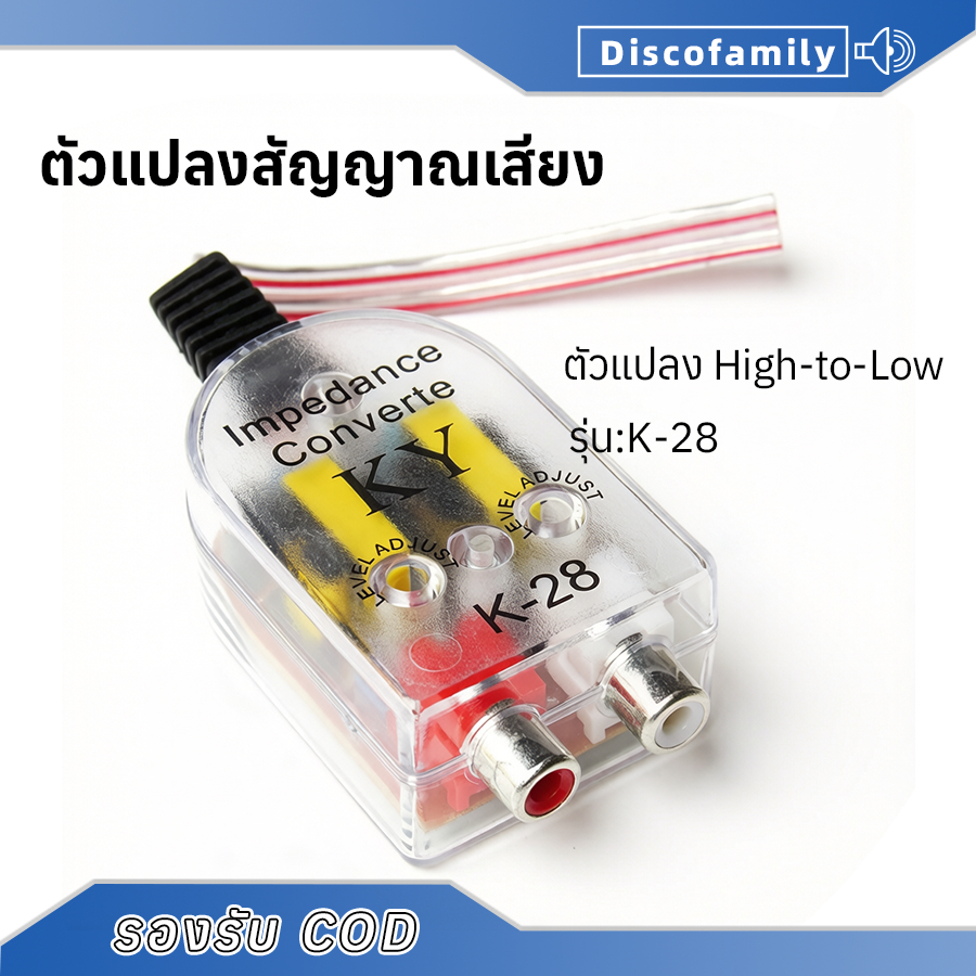 ตัวแปลง High-to-Low 2 ช่อง(k28)ปรับระดับสัญญาณได้ ไม่ต้องใช้ไฟเลี้ยง สำหรับต่อสายลำโพงเป็น RCA