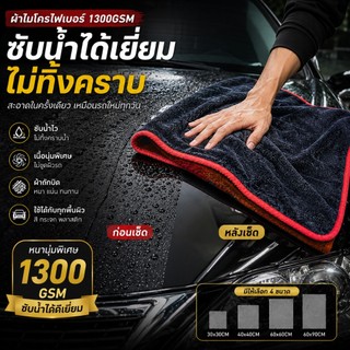 Force1 ของแท้ ผ้าไมโครไฟเบอร์ไร้ขอบ เกรดพรีเมียม 1350G เช็ดรถ ปาดเดียวแห้งไม่เป็นขุ่ย ไม่ทิ้งคราบน้ำ