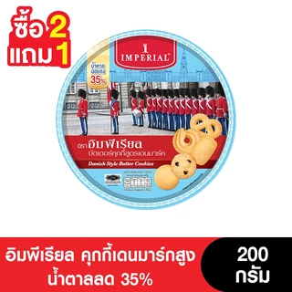Imperial อิมพีเรียลคุกกี้เดนมาร์กสูง น้ำตาลลด 35% 200 กรัม (3กระป๋อง)