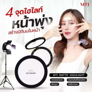 MTI MATTE HIGHLIGHT&CONTOUR แป้งไฮไลท์&คอนทัวร์หน้า เนื้อแมตต์ เนียนบางเบา ขนาด 14 กรัม