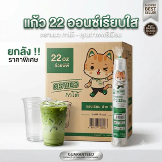 [ยกลัง] แก้ว 22 ออนซ์ เรียบใส ปาก95 ยกลัง 1000 ใบ ตราแมวกาโต้