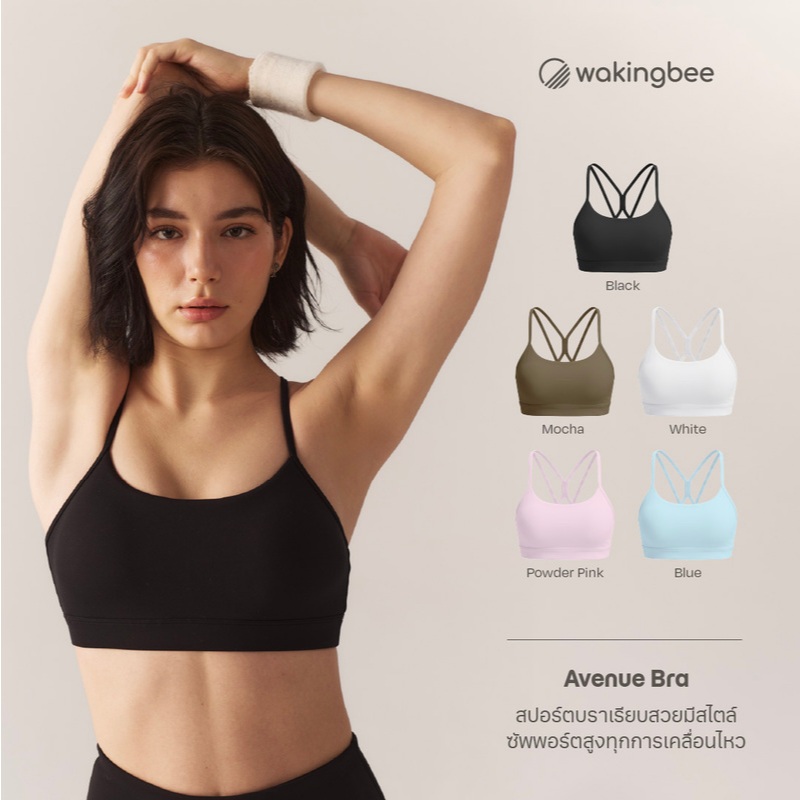 Wakingbee Avenue Bra สปอร์ตบราสไตล์มินิมอล แมทช์ง่าย สายหลังไขว้สวย ซัพพอร์ตสูง ผ้าพรีเมียม SmoothTec มีฟองน้ำเสริม