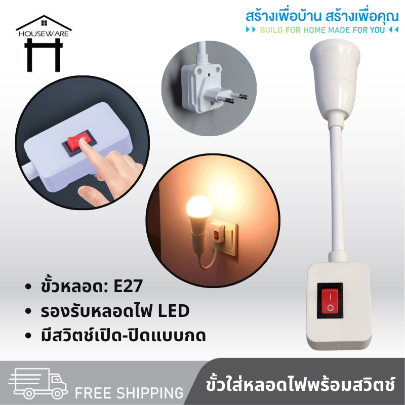 9283 ขั้วหลอดไฟ E27 ขั้วหลอดไฟแบบสวิตซ์ ขั้วหลอดไฟ ขั้วE27 มีสวิทซ์ในตัว